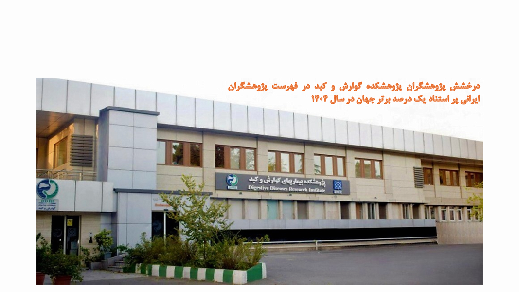 درخشش پژوهشگران پژوهشکده گوارش و کبد در فهرست پژوهشگران پر استناد جهان اسلام